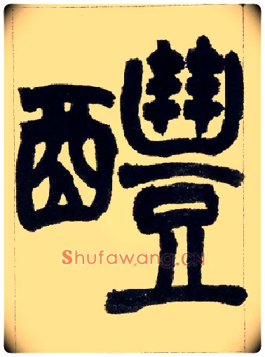 醴毛笔小篆写法,摘自清赵之谦篆书铙歌册