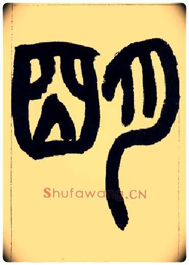 明毛笔小篆写法,摘自清赵之谦篆书铙歌册