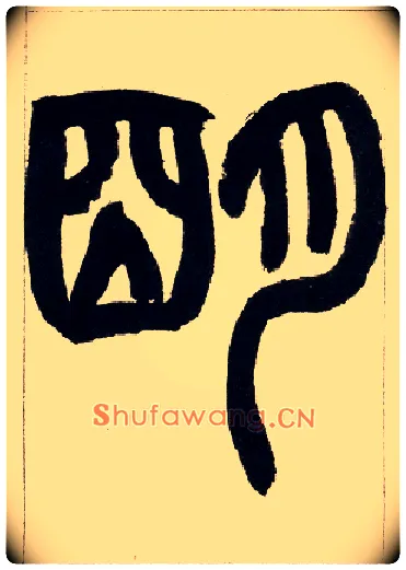 明毛笔小篆写法,摘自清赵之谦篆书铙歌册