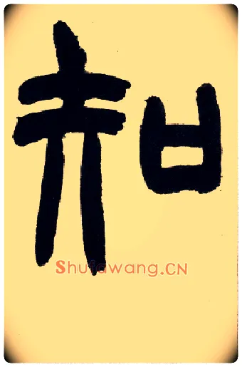 知毛笔小篆写法,摘自清赵之谦篆书铙歌册