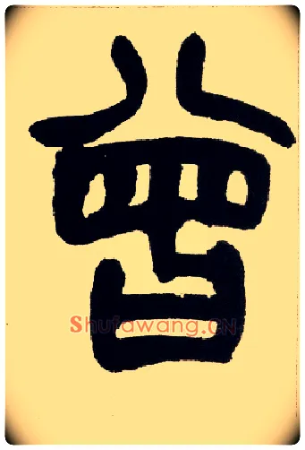曾毛笔小篆写法,摘自清赵之谦篆书铙歌册