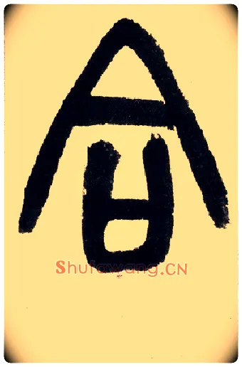 合毛笔小篆写法,摘自清赵之谦篆书铙歌册