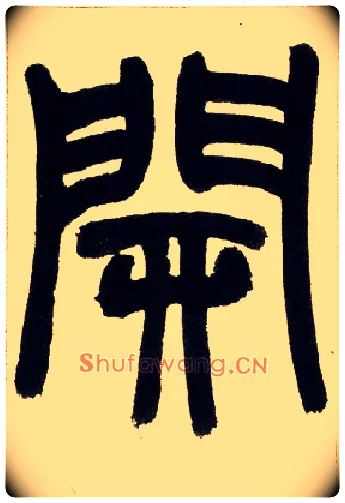 開毛笔小篆写法,摘自清赵之谦篆书铙歌册