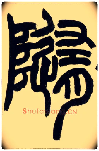 随毛笔小篆写法,摘自清赵之谦篆书铙歌册