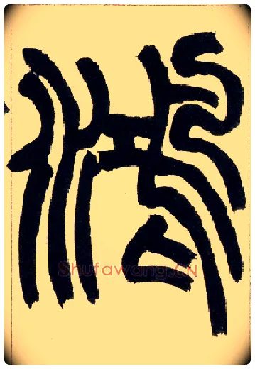 鸿毛笔小篆写法,摘自清赵之谦篆书铙歌册
