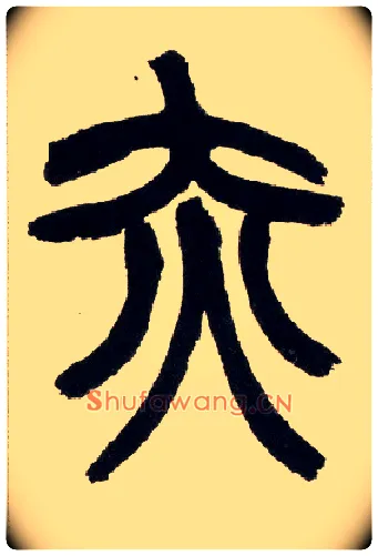 赤毛笔小篆写法,摘自清赵之谦篆书铙歌册