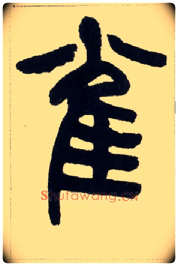 雀毛笔小篆写法,摘自清赵之谦篆书铙歌册