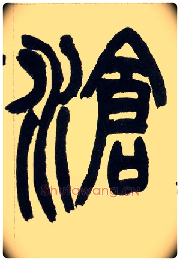 沧毛笔小篆写法,摘自清赵之谦篆书铙歌册