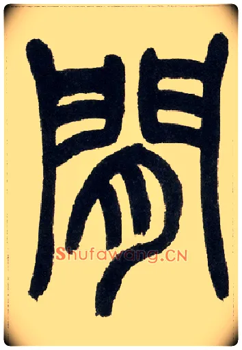 间毛笔小篆写法,摘自清赵之谦篆书铙歌册