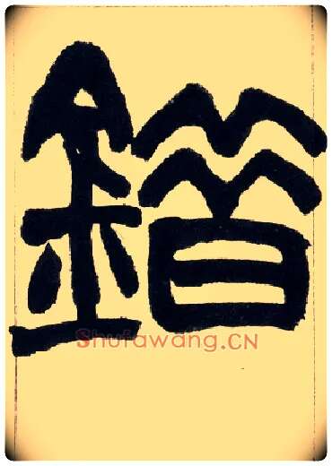 错毛笔小篆写法,摘自清赵之谦篆书铙歌册