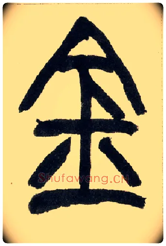 金毛笔小篆写法,摘自清赵之谦篆书铙歌册