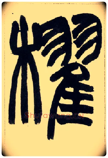 棹毛笔小篆写法,摘自清赵之谦篆书铙歌册
