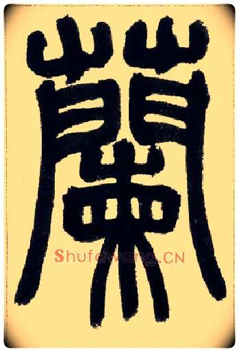 蘭毛笔小篆写法,摘自清赵之谦篆书铙歌册