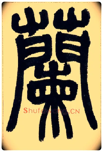 蘭毛笔小篆写法,摘自清赵之谦篆书铙歌册