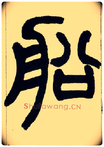 船毛笔小篆写法,摘自清赵之谦篆书铙歌册