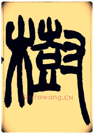 树毛笔小篆写法,摘自清赵之谦篆书铙歌册