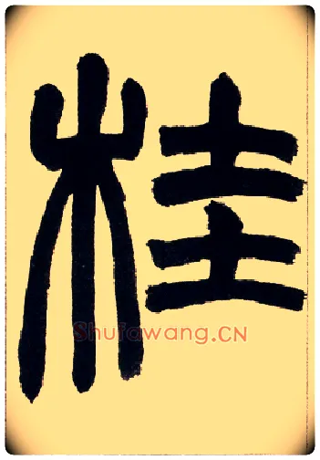 桂毛笔小篆写法,摘自清赵之谦篆书铙歌册