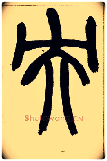 央毛笔小篆写法,摘自清赵之谦篆书铙歌册