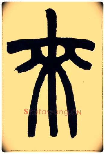 来毛笔小篆写法,摘自清赵之谦篆书铙歌册