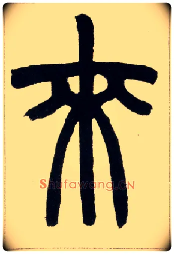 来毛笔小篆写法,摘自清赵之谦篆书铙歌册
