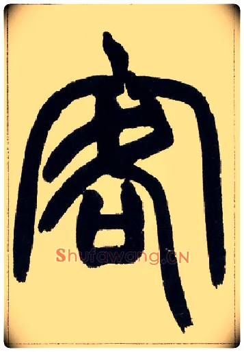 客毛笔小篆写法,摘自清赵之谦篆书铙歌册