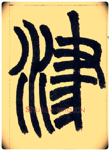 津毛笔小篆写法,摘自清赵之谦篆书铙歌册