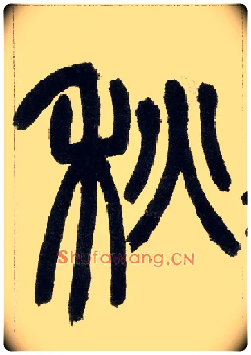 秋毛笔小篆写法,摘自清赵之谦篆书铙歌册