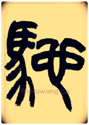 驰毛笔小篆写法,摘自清赵之谦篆书铙歌册
