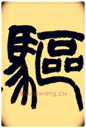 驱毛笔小篆写法,摘自清赵之谦篆书铙歌册