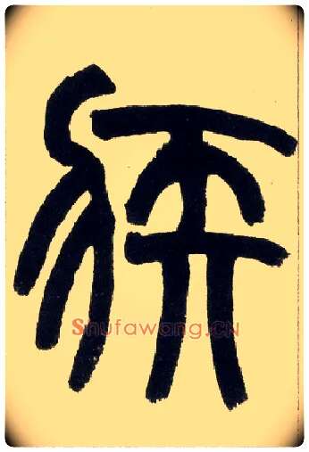 疾毛笔小篆写法,摘自清赵之谦篆书铙歌册