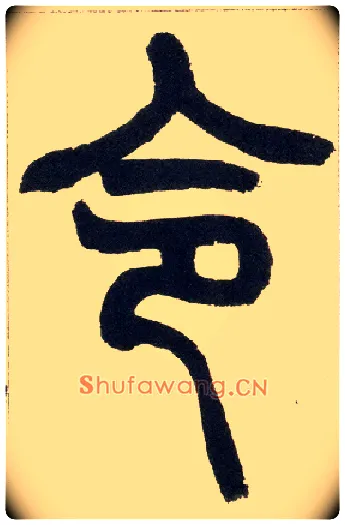 令毛笔小篆写法,摘自清赵之谦篆书铙歌册