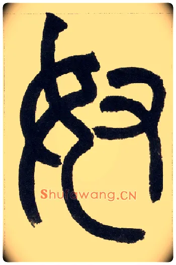 奴毛笔小篆写法,摘自清赵之谦篆书铙歌册