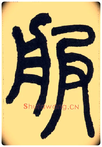 服毛笔小篆写法,摘自清赵之谦篆书铙歌册