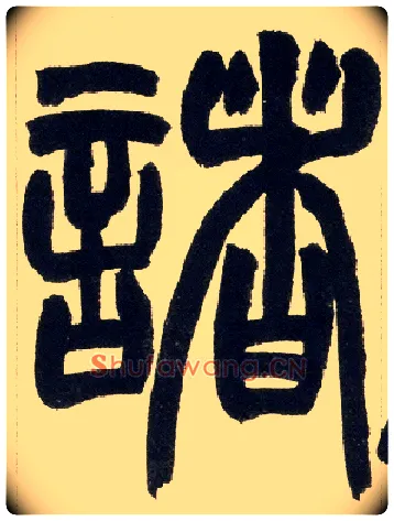 诸毛笔小篆写法,摘自清赵之谦篆书铙歌册