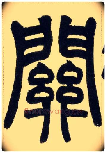 关毛笔小篆写法,摘自清赵之谦篆书铙歌册