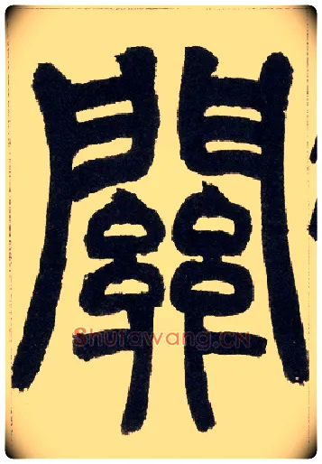 关毛笔小篆写法,摘自清赵之谦篆书铙歌册