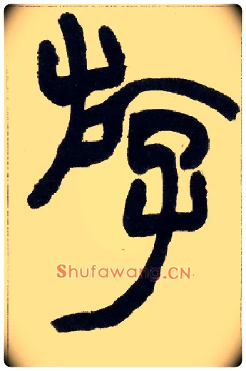 游毛笔小篆写法,摘自清赵之谦篆书铙歌册