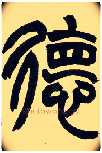 德毛笔小篆写法,摘自清赵之谦篆书铙歌册