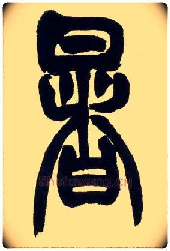 暑毛笔小篆写法,摘自清赵之谦篆书铙歌册