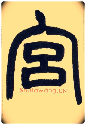 宫毛笔小篆写法,摘自清赵之谦篆书铙歌册