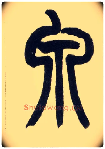 泉毛笔小篆写法,摘自清赵之谦篆书铙歌册