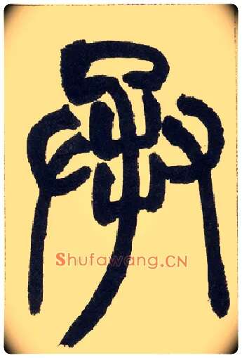 承毛笔小篆写法,摘自清赵之谦篆书铙歌册