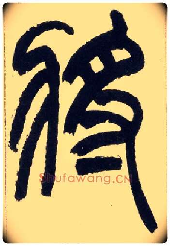 将毛笔小篆写法,摘自清赵之谦篆书铙歌册