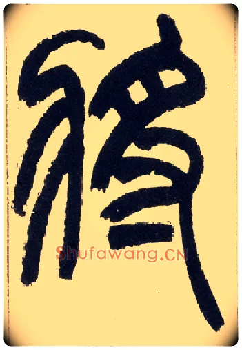 将毛笔小篆写法,摘自清赵之谦篆书铙歌册