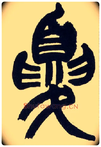 夏毛笔小篆写法,摘自清赵之谦篆书铙歌册