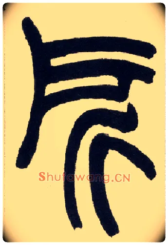 所毛笔小篆写法,摘自清赵之谦篆书铙歌册