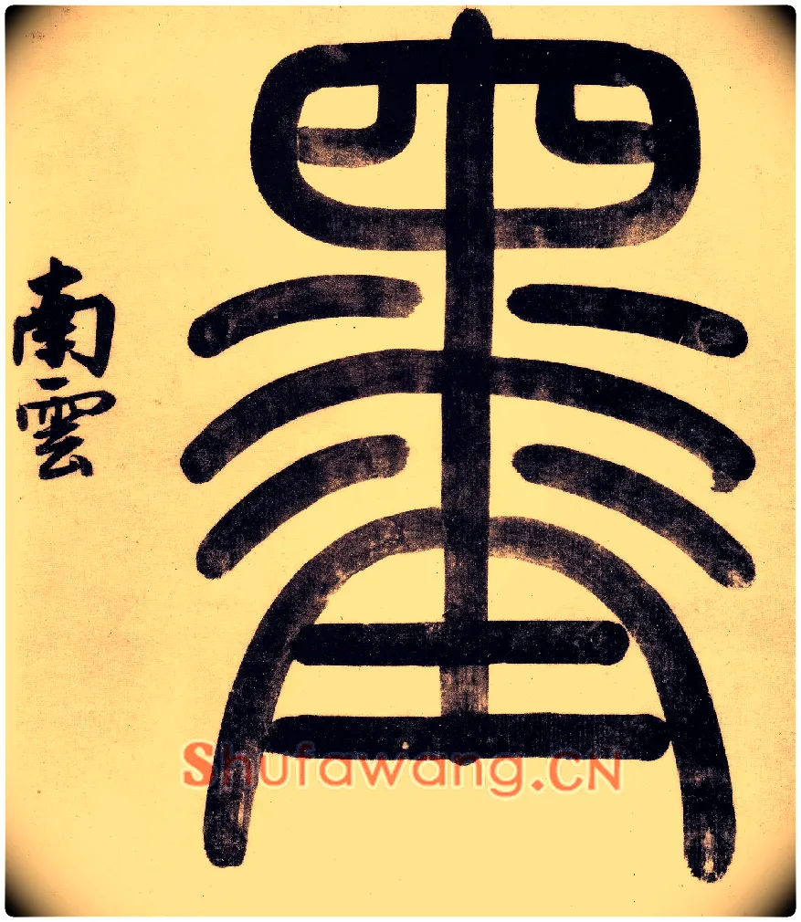 墨毛笔小篆写法,摘自明程南云題宋陆游自书诗卷