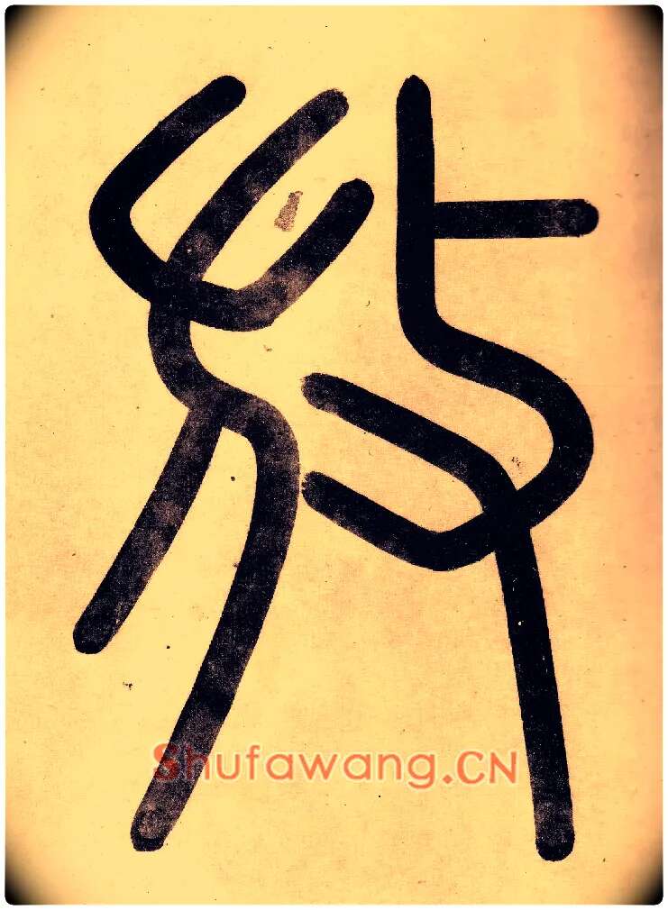 放毛笔小篆写法,摘自明程南云題宋陆游自书诗卷