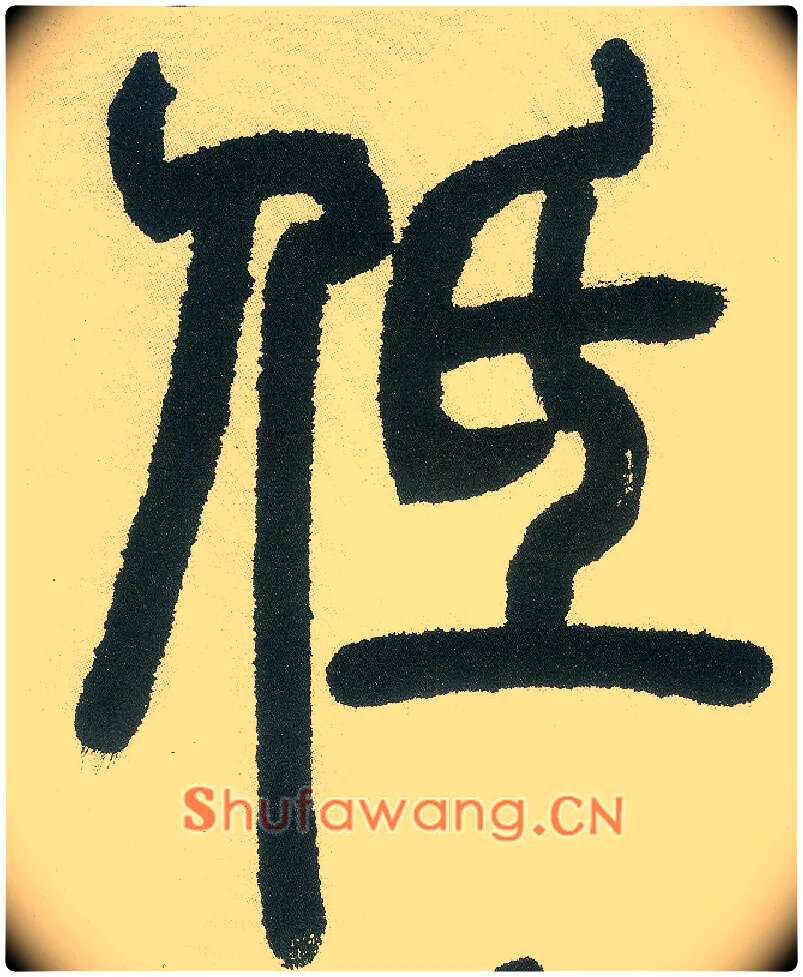 低毛笔小篆写法,摘自清邓石如篆书白氏草堂记六屏