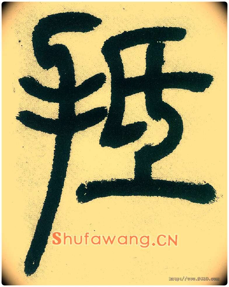 抵毛笔小篆写法,摘自清邓石如篆书白氏草堂记六屏